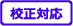 校正対応