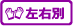 左右別