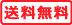 送料無料