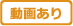 動画あり