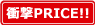衝撃PRICE