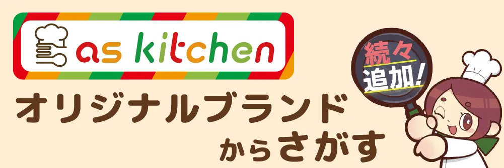 as kitchenブランドアイテムはこちら