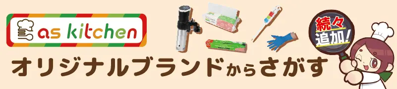 オリジナルブランドはコチラ！
