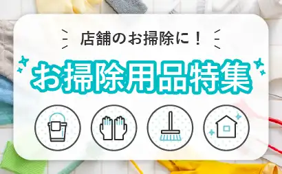 お掃除用品特集