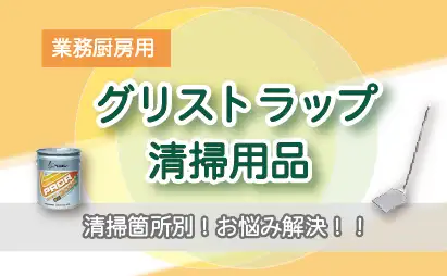グリストラップ特集