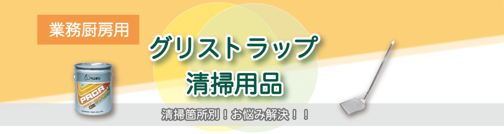 グリストラップ清掃用品