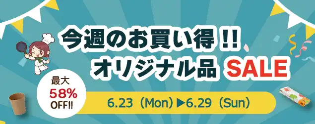 今週のお得！キャンペーン