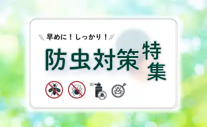 防虫対策特集