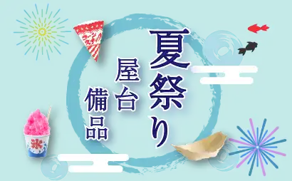 夏祭り・屋台備品特集