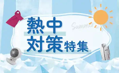 熱中対策商品特集
