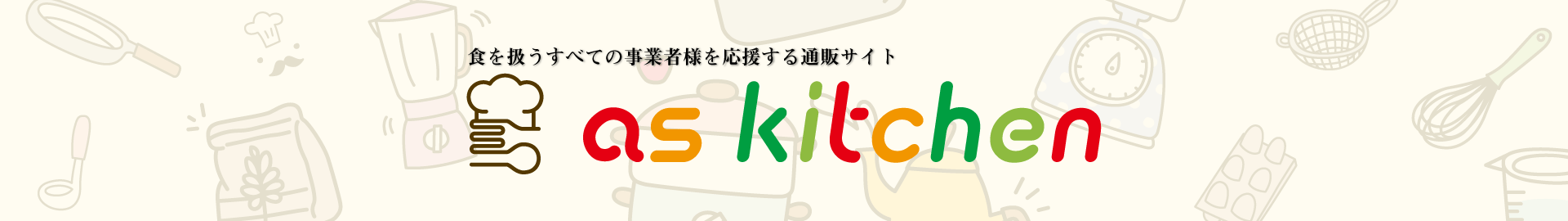 はじめましてas kitchen(アズキッチン)です