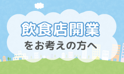 飲食店開業をお考えの方へ