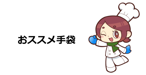 おススメの手袋あずきちゃん(ニトリル.ver)