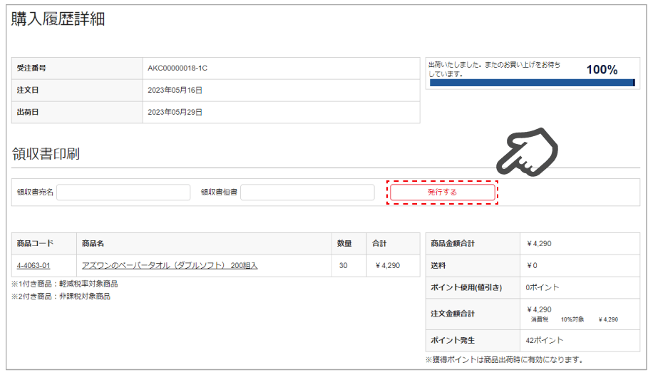 マイページ-領収書印刷画面