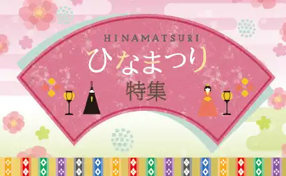 ひなまつり特集