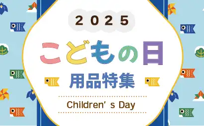 こどもの日用品特集