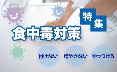 食中毒対策特集