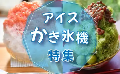アイスクリーム、かき氷機特集