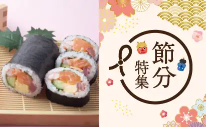 節分用品特集