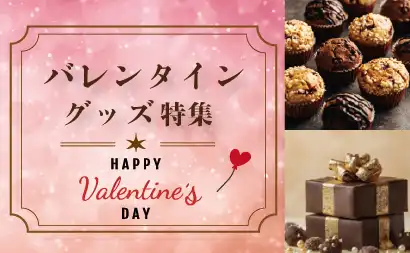 バレンタイン用品特集