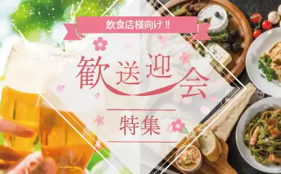 歓送迎会特集