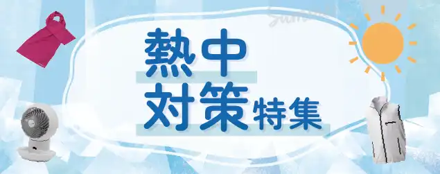 熱中対策