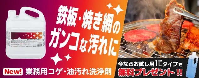 業務用コゲ・油汚れ洗浄剤