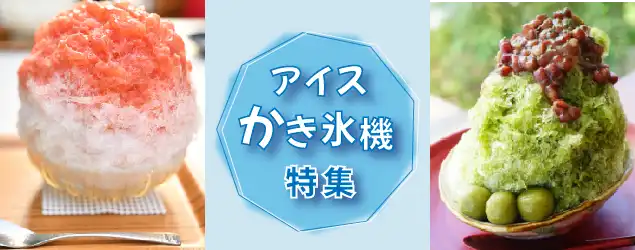 アイス・かき氷