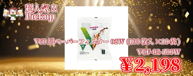 V60用ペーパーフィルター02W