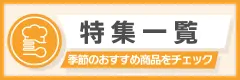 特集一覧